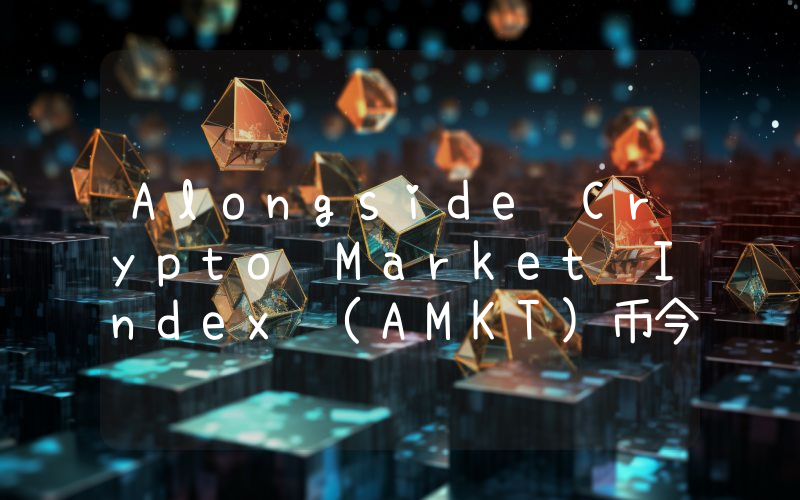 Alongside Crypto Market Index (AMKT)币今日实时价格行情最新消息2024年04月07日