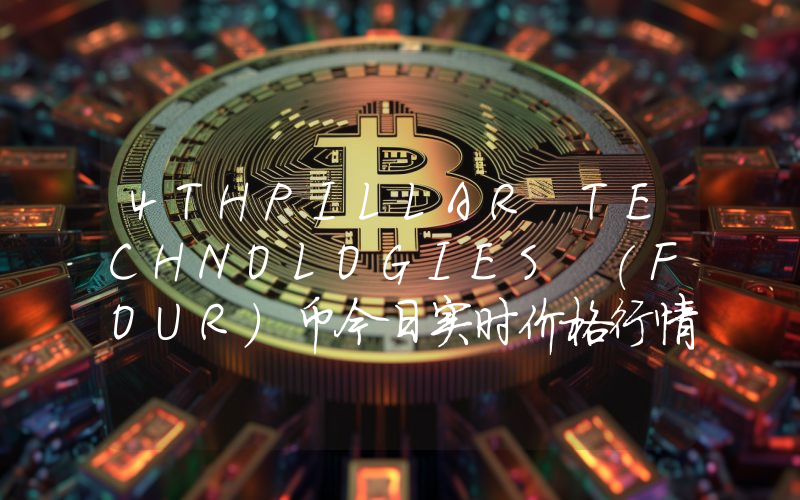 4THPILLAR TECHNOLOGIES (FOUR)币今日实时价格行情最新消息2024年04月07日