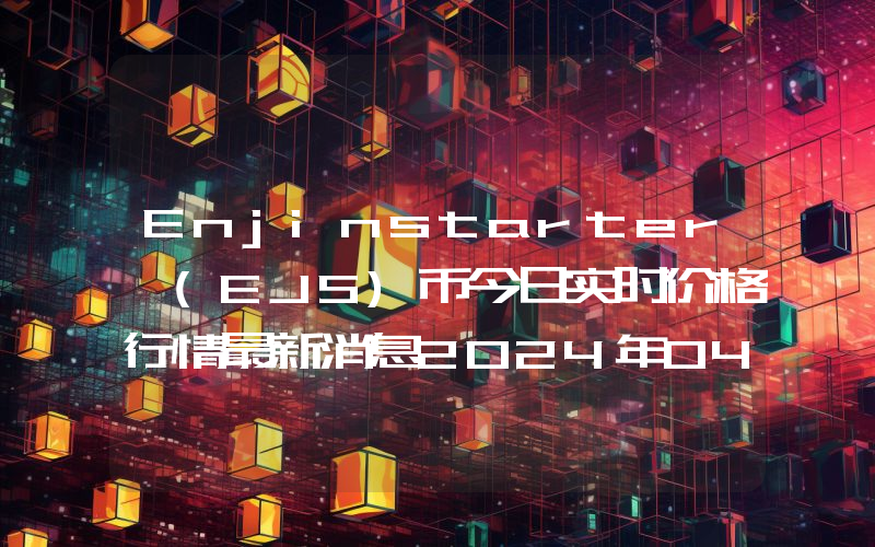 Enjinstarter (EJS)币今日实时价格行情最新消息2024年04月07日