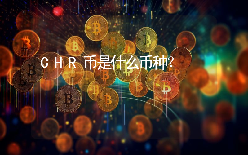 CHR币是什么币种?
