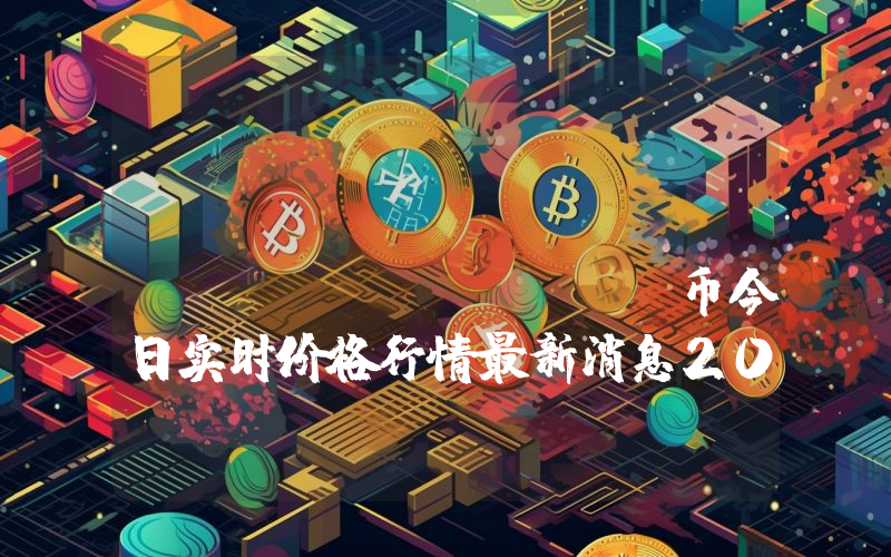 Cross-Chain BCH (CCBCH)币今日实时价格行情最新消息2024年04月07日