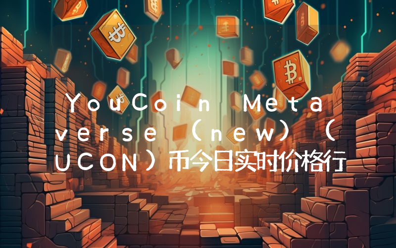YouCoin Metaverse (new) (UCON)币今日实时价格行情最新消息2024年04月07日