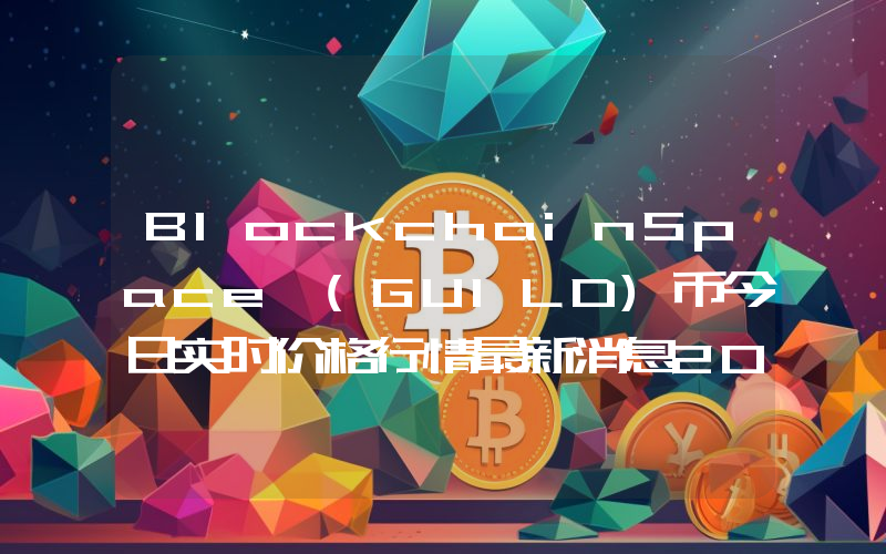 BlockchainSpace (GUILD)币今日实时价格行情最新消息2024年04月07日