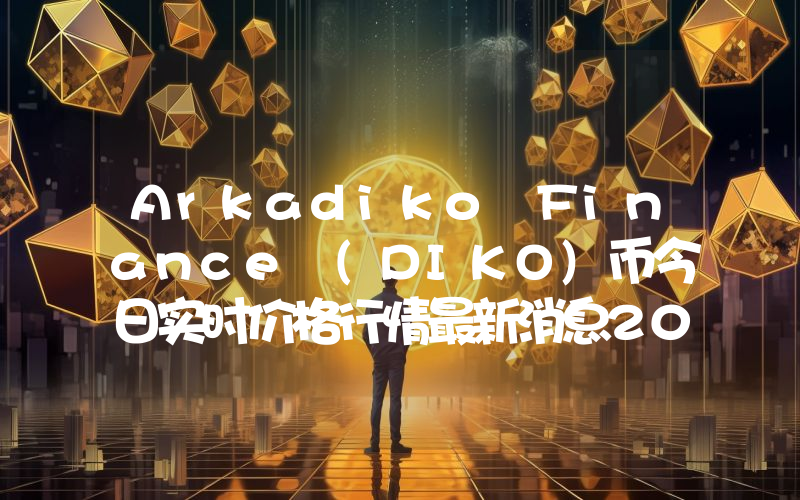 Arkadiko Finance (DIKO)币今日实时价格行情最新消息2024年04月07日