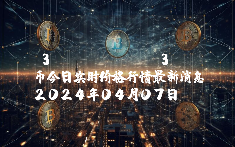 3DPass (P3D)币今日实时价格行情最新消息2024年04月07日