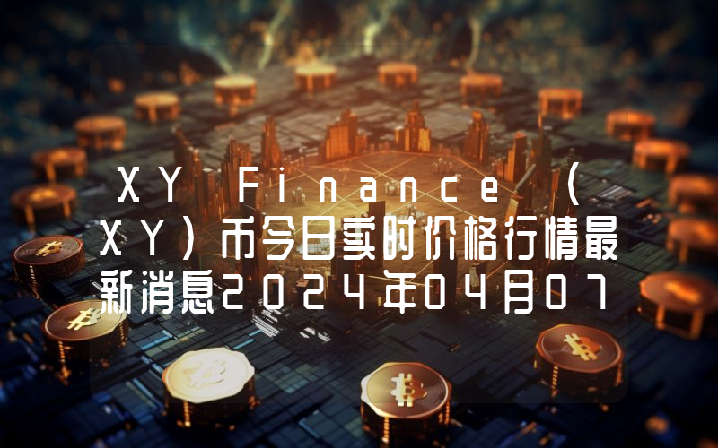 XY Finance (XY)币今日实时价格行情最新消息2024年04月07日