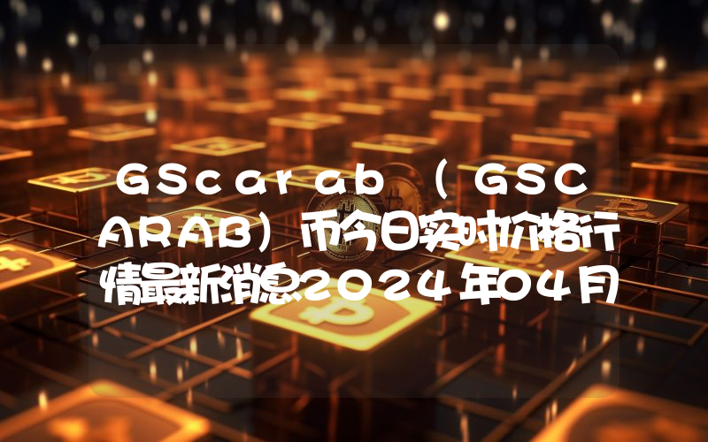 GScarab (GSCARAB)币今日实时价格行情最新消息2024年04月07日