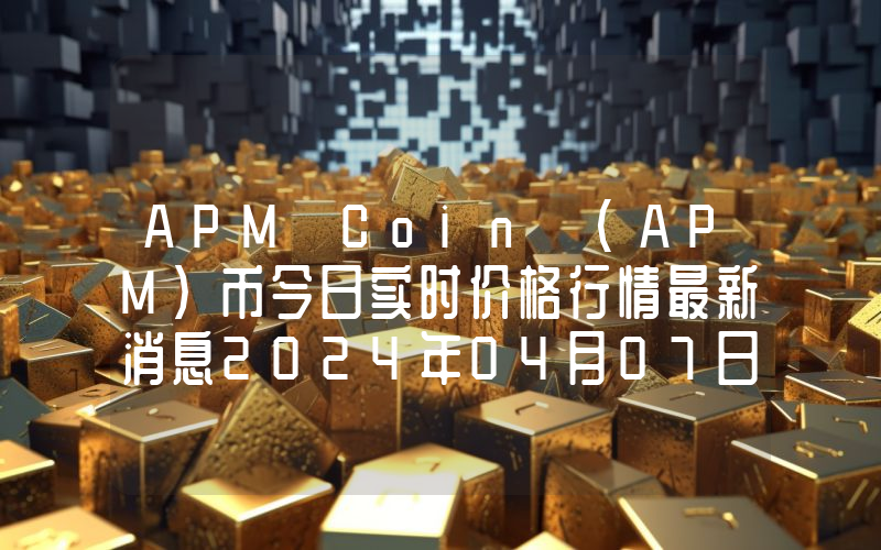 APM Coin (APM)币今日实时价格行情最新消息2024年04月07日