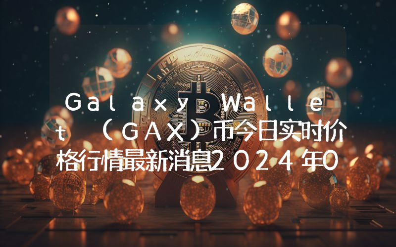 Galaxy Wallet (GAX)币今日实时价格行情最新消息2024年04月07日_1