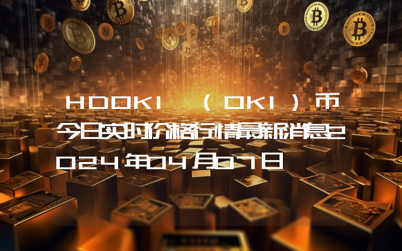 HDOKI (OKI)币今日实时价格行情最新消息2024年04月07日