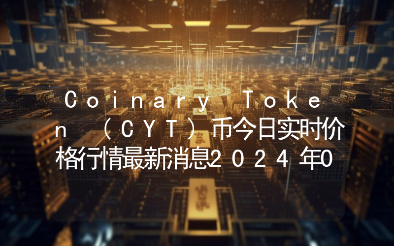 Coinary Token (CYT)币今日实时价格行情最新消息2024年04月07日