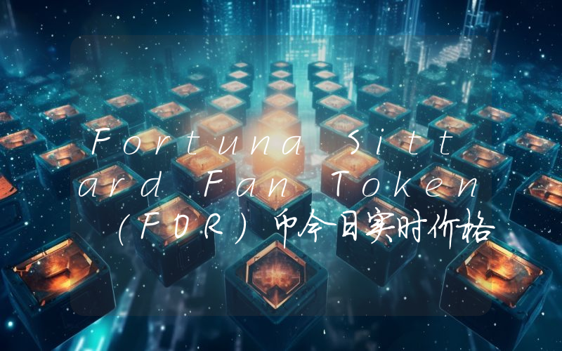 Fortuna Sittard Fan Token (FOR)币今日实时价格行情最新消息2024年04月07日