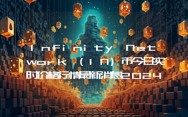 Infinity Network (IN)币今日实时价格行情最新消息2024年04月07日