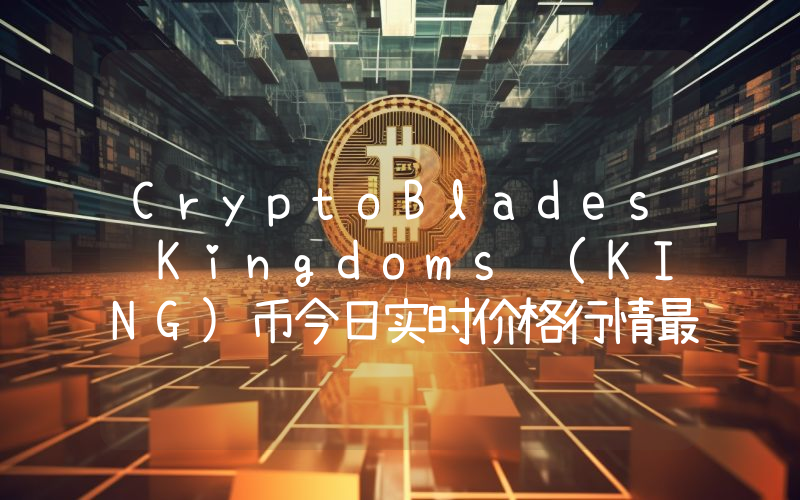 CryptoBlades Kingdoms (KING)币今日实时价格行情最新消息2024年04月07日