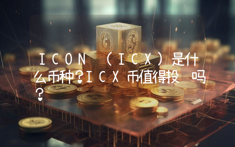 ICON (ICX)是什么币种？ICX币值得投资吗？