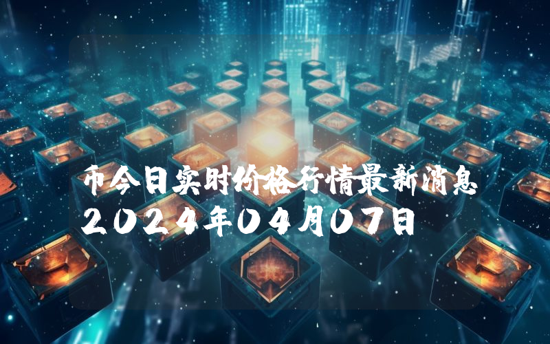 Throne (THN)币今日实时价格行情最新消息2024年04月07日