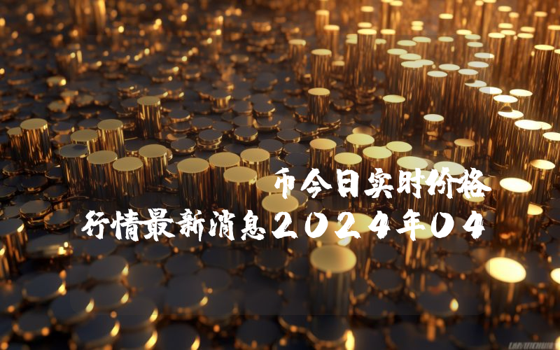 MoonStarter (MNST)币今日实时价格行情最新消息2024年04月07日