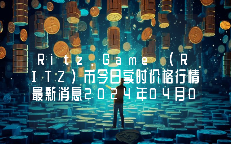 Ritz.Game (RITZ)币今日实时价格行情最新消息2024年04月07日