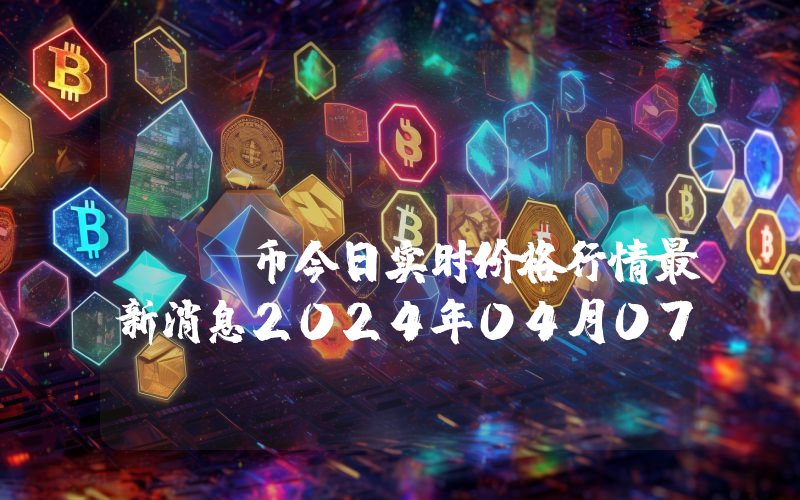 GamesPad (GMPD)币今日实时价格行情最新消息2024年04月07日