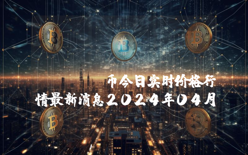 Chancer (CHANCER)币今日实时价格行情最新消息2024年04月07日