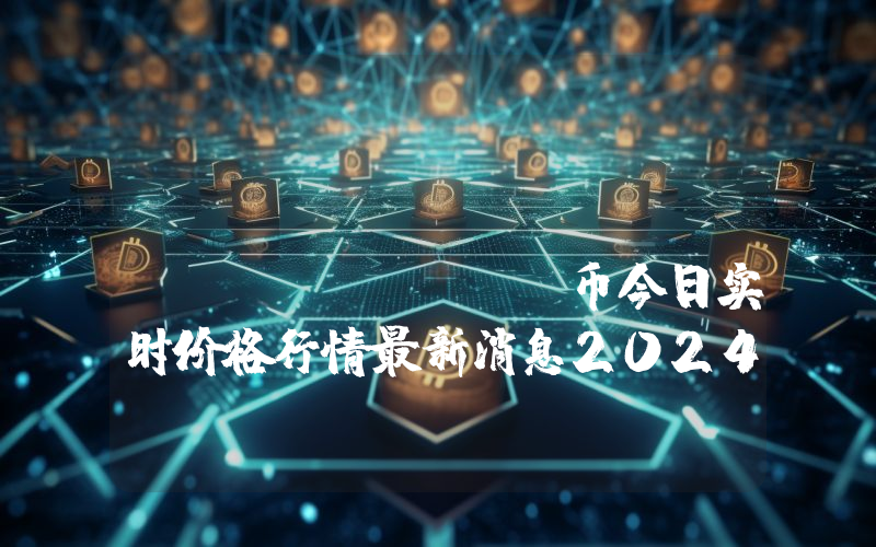 Mojito Markets (MOJO)币今日实时价格行情最新消息2024年04月07日