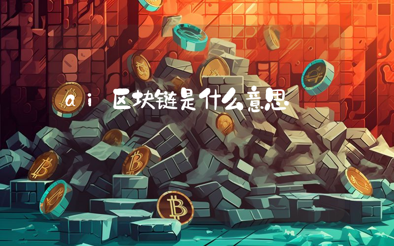 ai区块链是什么意思