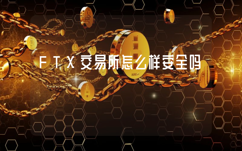 FTX交易所怎么样安全吗