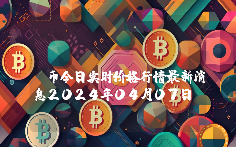 CODAI (CODAI)币今日实时价格行情最新消息2024年04月07日