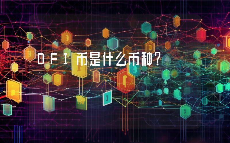 DFI币是什么币种?