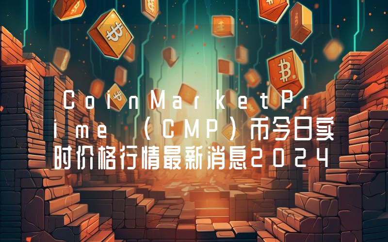 CoinMarketPrime (CMP)币今日实时价格行情最新消息2024年04月07日