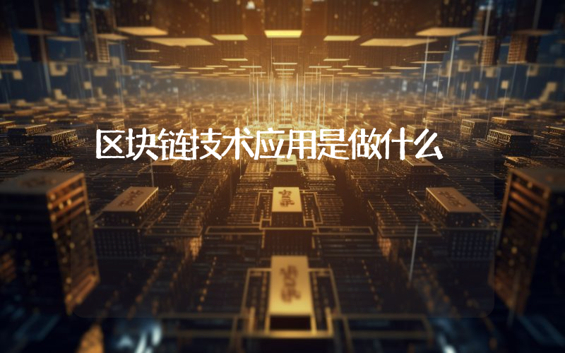 区块链技术应用是做什么