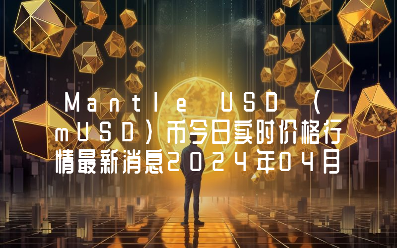 Mantle USD (mUSD)币今日实时价格行情最新消息2024年04月07日