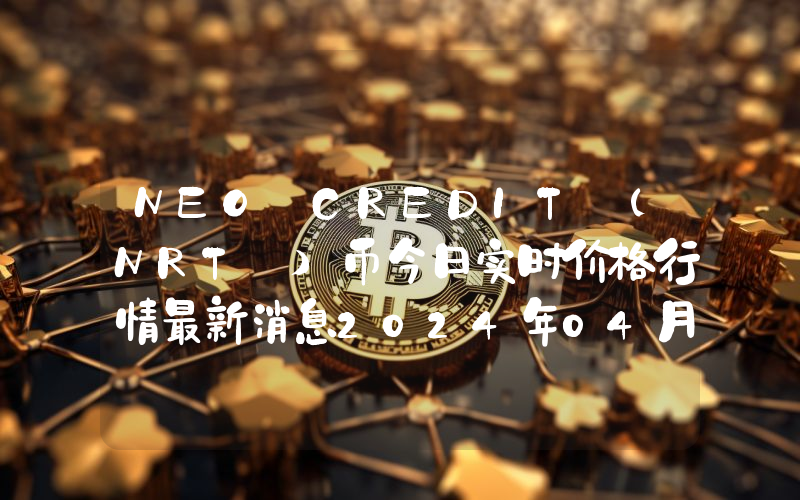 NEO CREDIT (NRT )币今日实时价格行情最新消息2024年04月07日