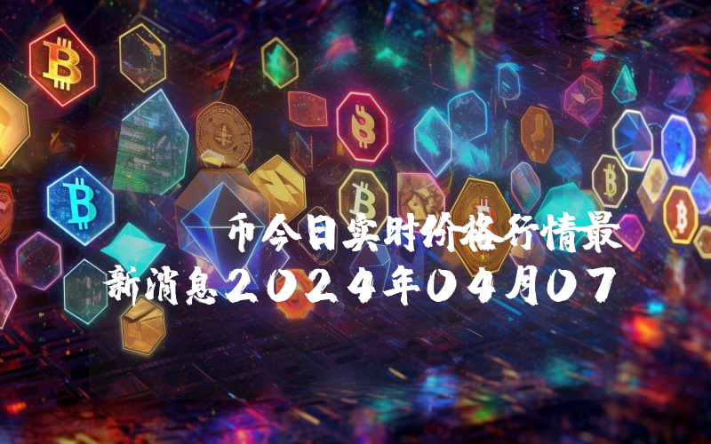 Hoichi (HOICHI)币今日实时价格行情最新消息2024年04月07日