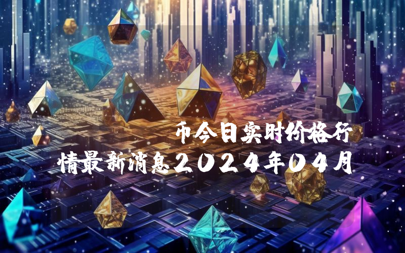 EmotiCoin (EMOTI)币今日实时价格行情最新消息2024年04月07日