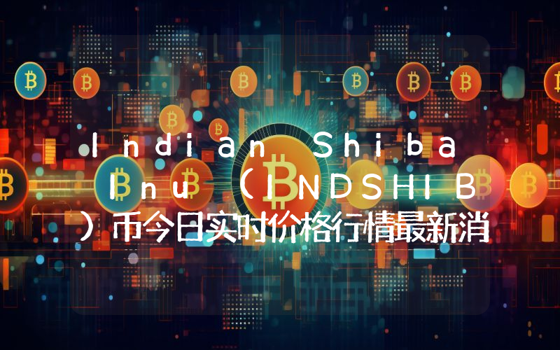 Indian Shiba Inu (INDSHIB)币今日实时价格行情最新消息2024年04月07日