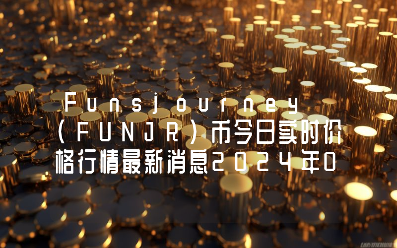 Funsjourney (FUNJR)币今日实时价格行情最新消息2024年04月07日
