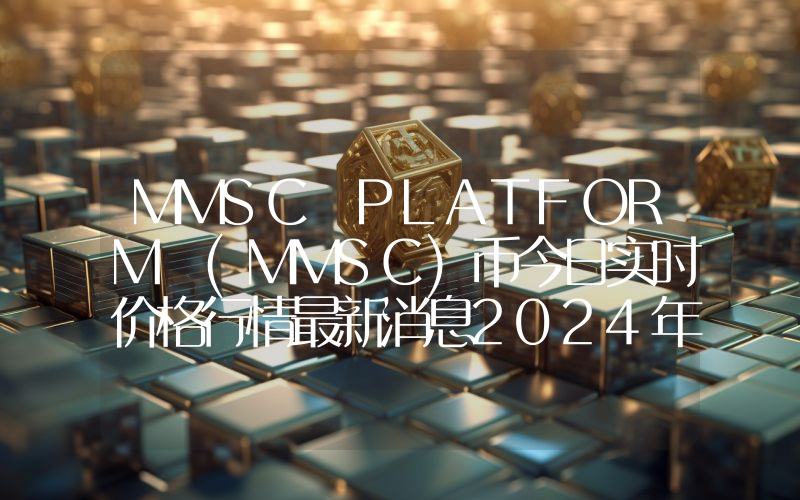 MMSC PLATFORM (MMSC)币今日实时价格行情最新消息2024年04月07日