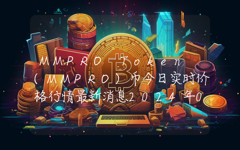 MMPRO Token (MMPRO)币今日实时价格行情最新消息2024年04月07日