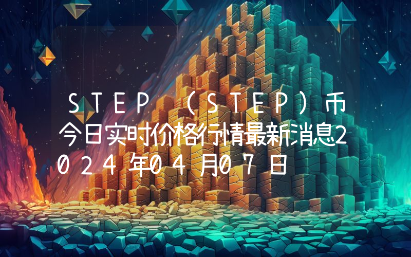 STEP (STEP)币今日实时价格行情最新消息2024年04月07日