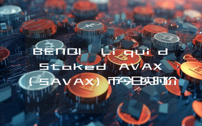 BENQI Liquid Staked AVAX (SAVAX)币今日实时价格行情最新消息2024年04月07日
