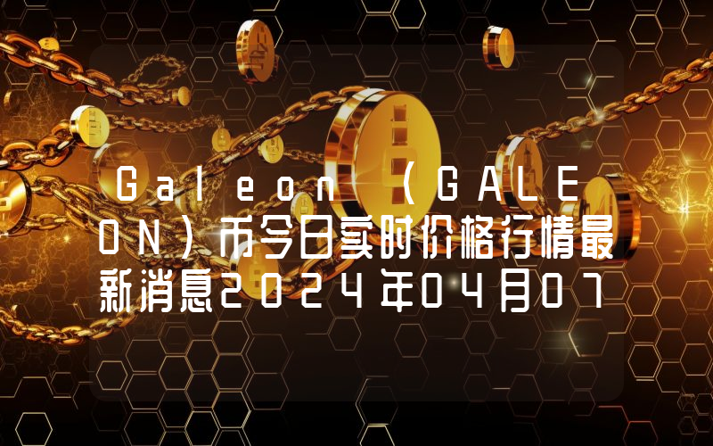 Galeon (GALEON)币今日实时价格行情最新消息2024年04月07日