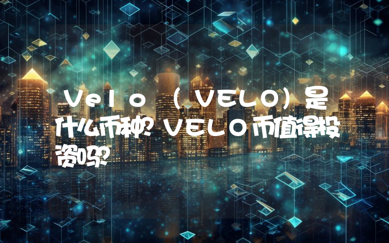 Velo (VELO)是什么币种？VELO币值得投资吗？