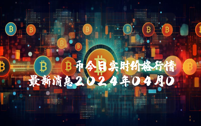Degen Dex (DEGN)币今日实时价格行情最新消息2024年04月07日