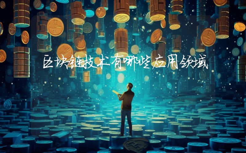 区块链技术有哪些应用领域