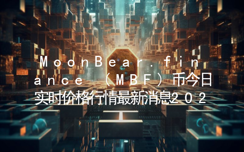 MoonBear.finance (MBF)币今日实时价格行情最新消息2024年04月07日