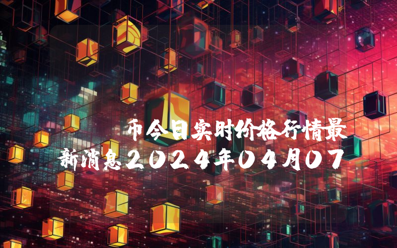 Cats Coin (CTS)币今日实时价格行情最新消息2024年04月07日