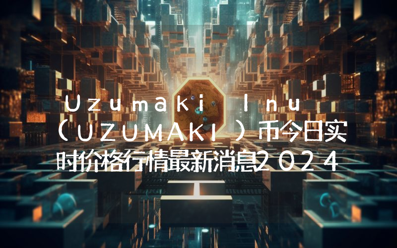 Uzumaki Inu (UZUMAKI)币今日实时价格行情最新消息2024年04月07日