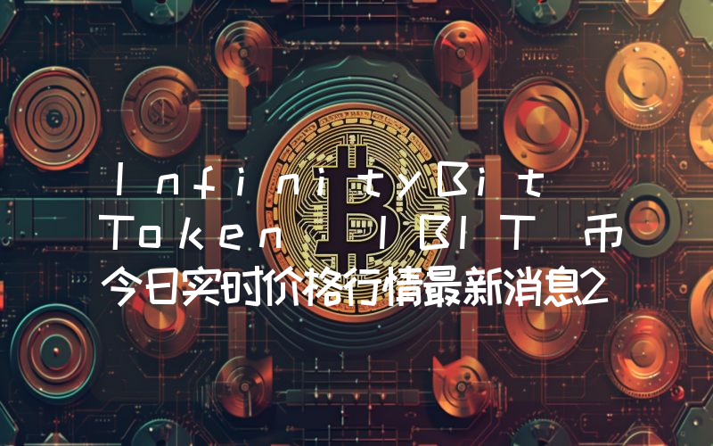 InfinityBit Token (IBIT)币今日实时价格行情最新消息2024年04月07日