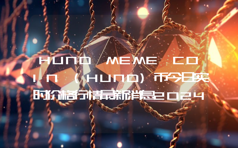 HUND MEME COIN (HUND)币今日实时价格行情最新消息2024年04月07日